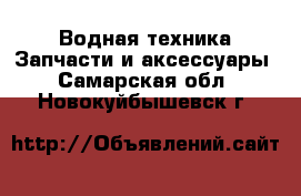 Водная техника Запчасти и аксессуары. Самарская обл.,Новокуйбышевск г.